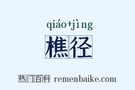 樵径是什么意思的图片